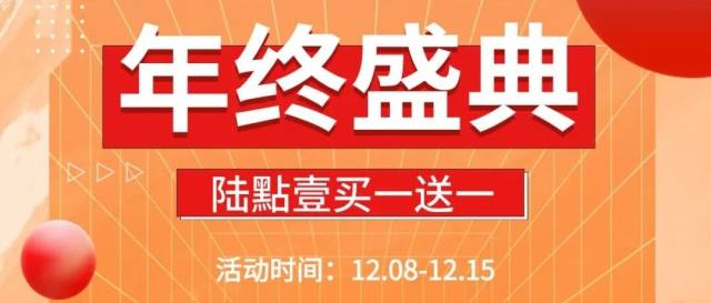 悦享双12 | 巅峰大促护卫肠道,让你不再emo,好代谢有陆點壹陪伴!