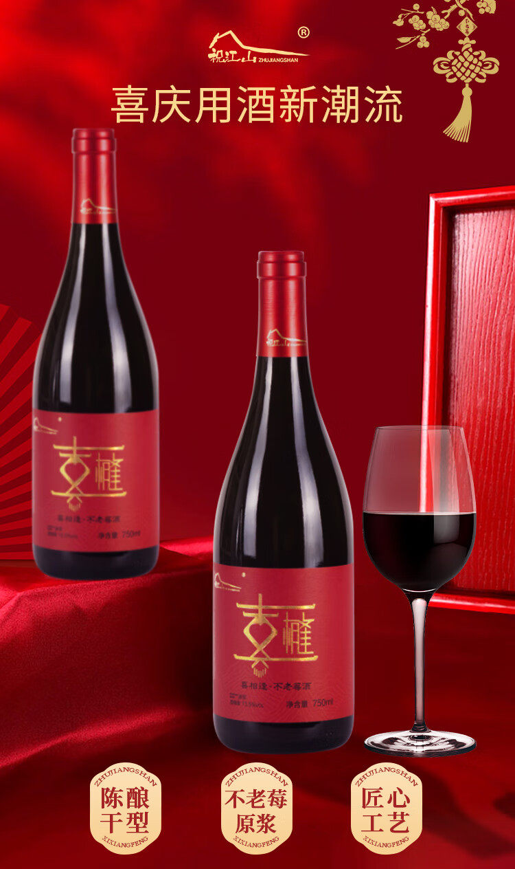 喜相逢 不老莓红酒 13.5度