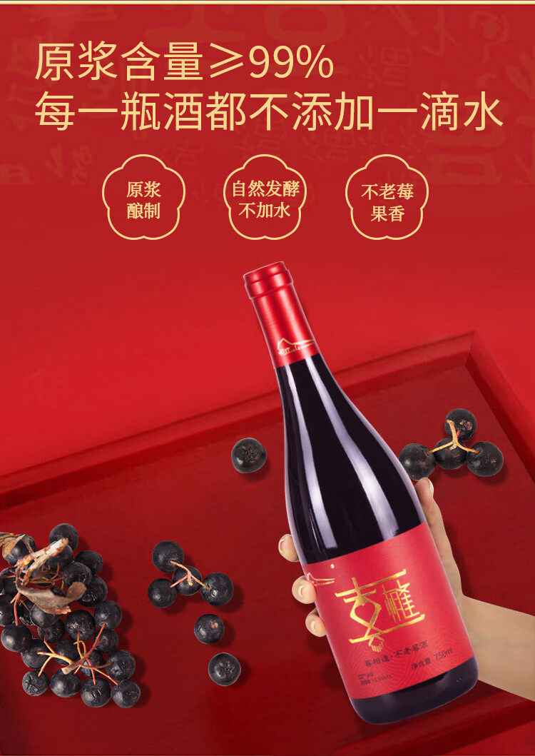 喜相逢 不老莓红酒 13.5度