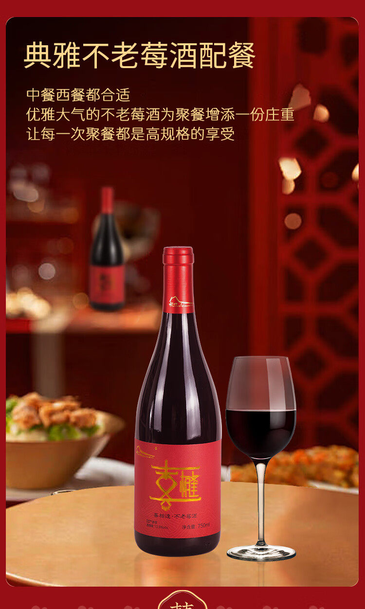 喜相逢 不老莓红酒 13.5度
