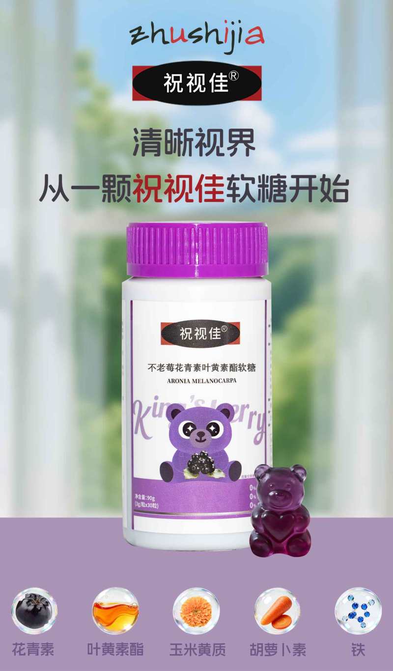 花青素叶黄素软糖