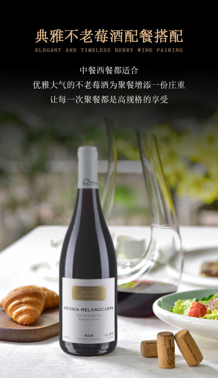 畅宏境金至尊 不老莓酒 干型15度 750ml