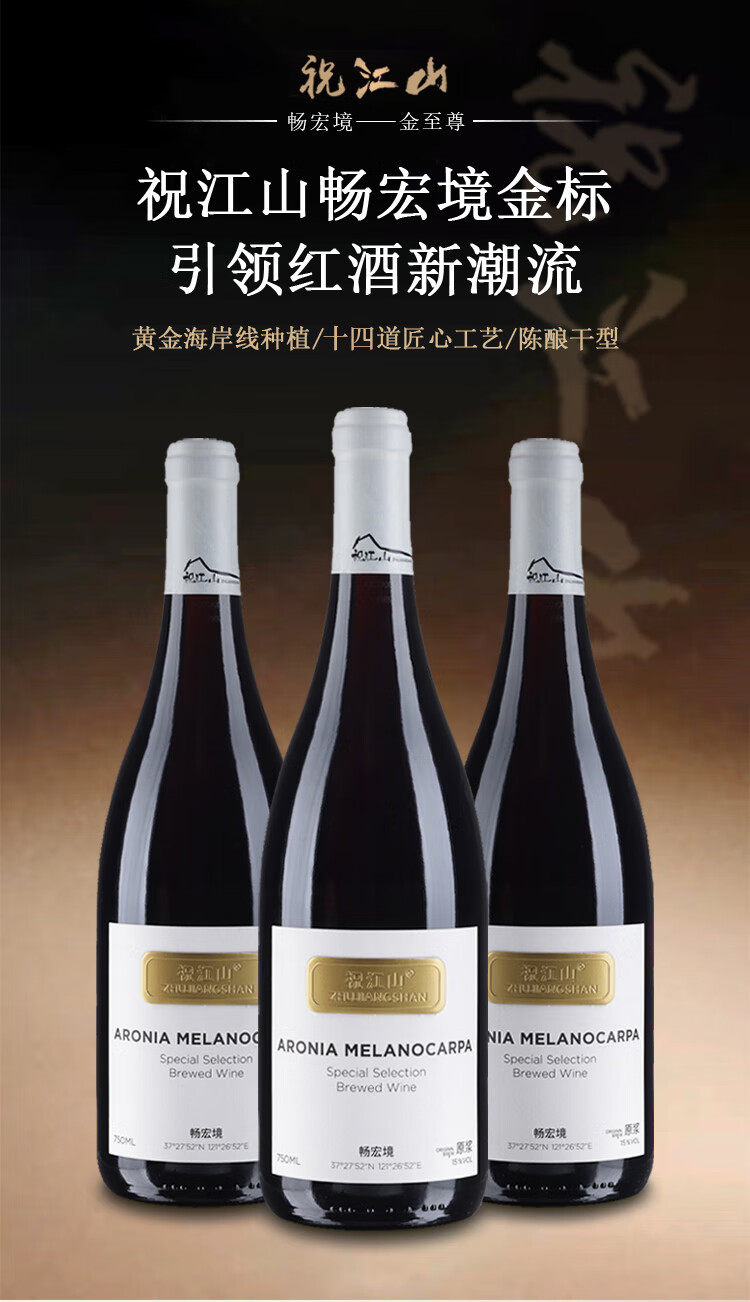 畅宏境金至尊 不老莓酒 干型15度 750ml