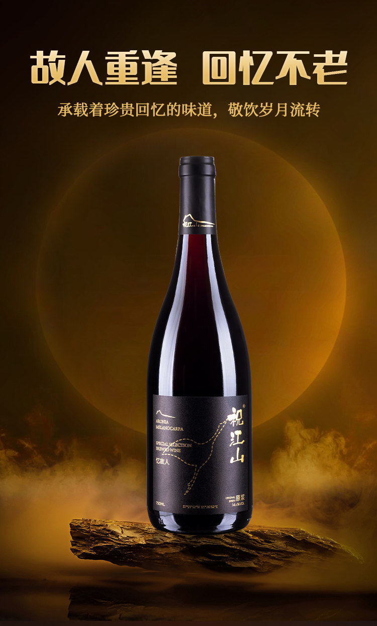 忆故人 不老莓酒 14.5度 750ml