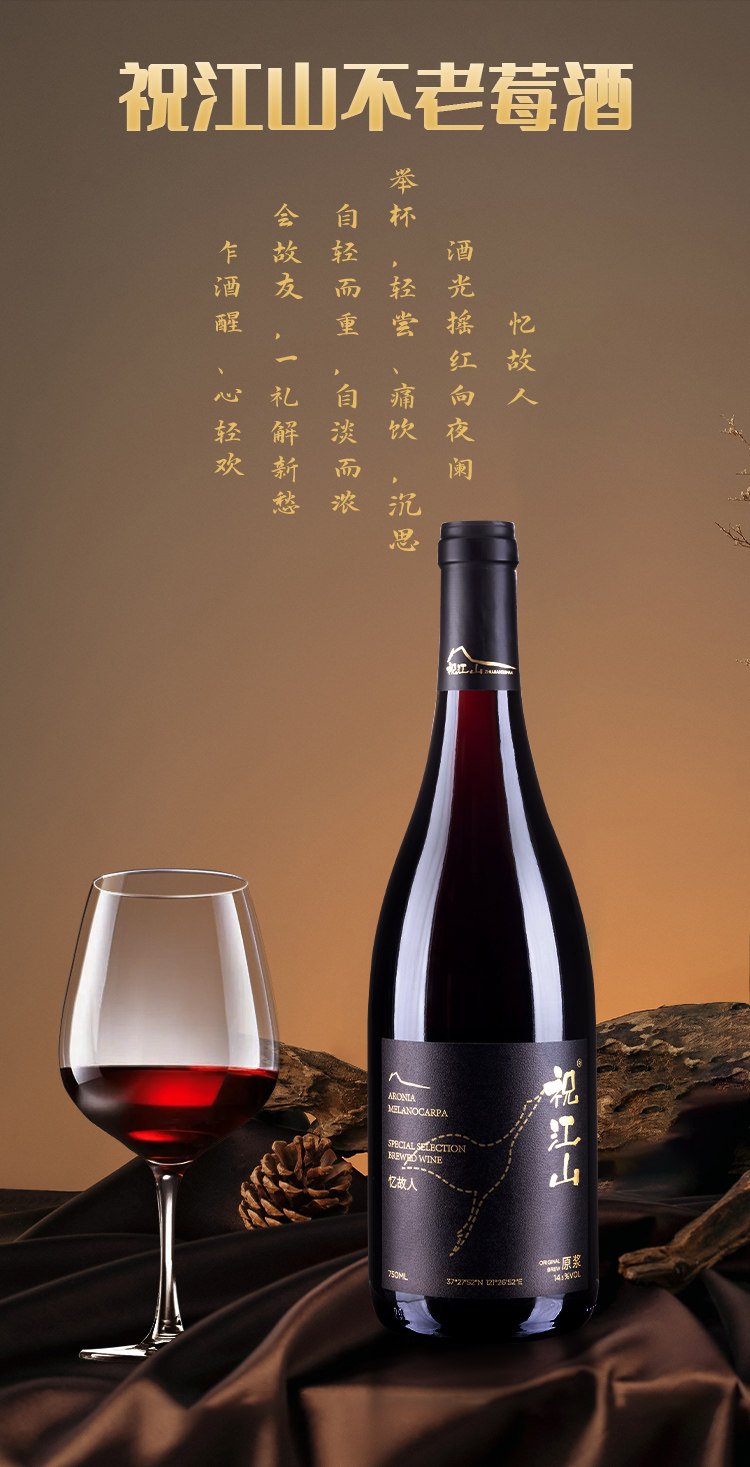 忆故人 不老莓酒 14.5度 750ml