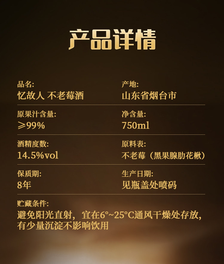 忆故人 不老莓酒 14.5度 750ml