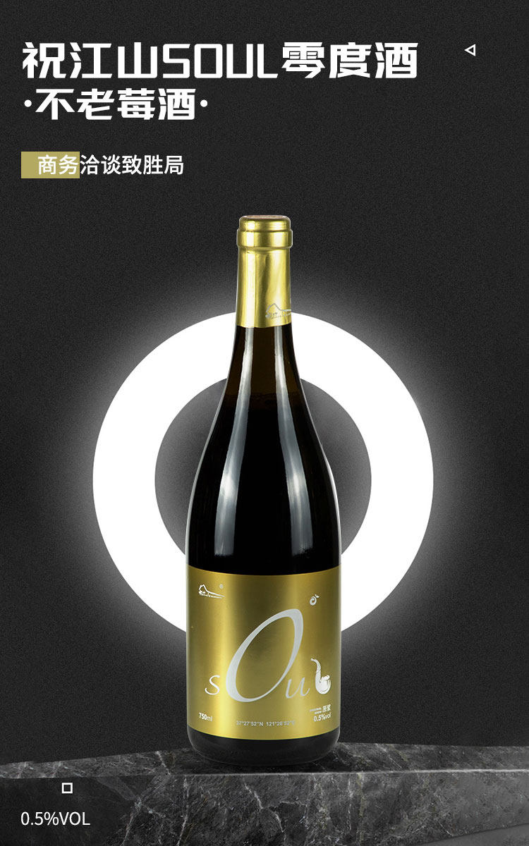 金标SOUL 零度不老莓酒 750ml