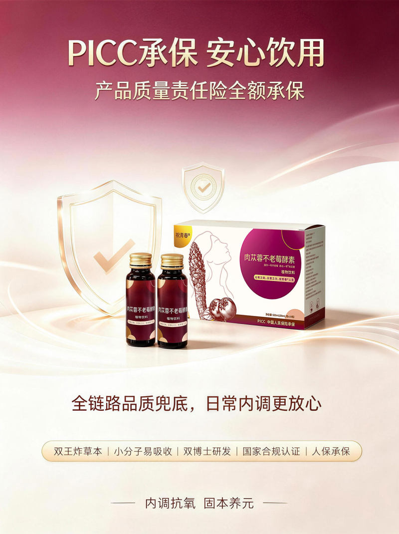 肉苁蓉不老莓酵素