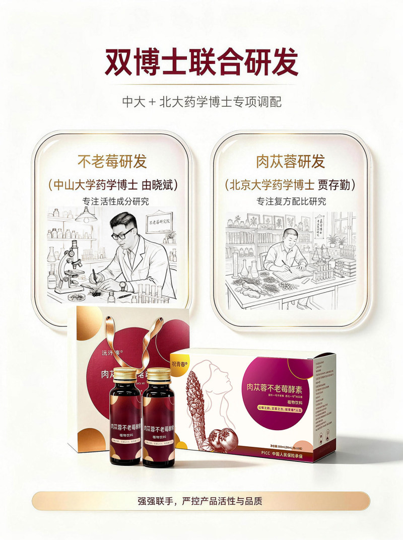肉苁蓉不老莓酵素