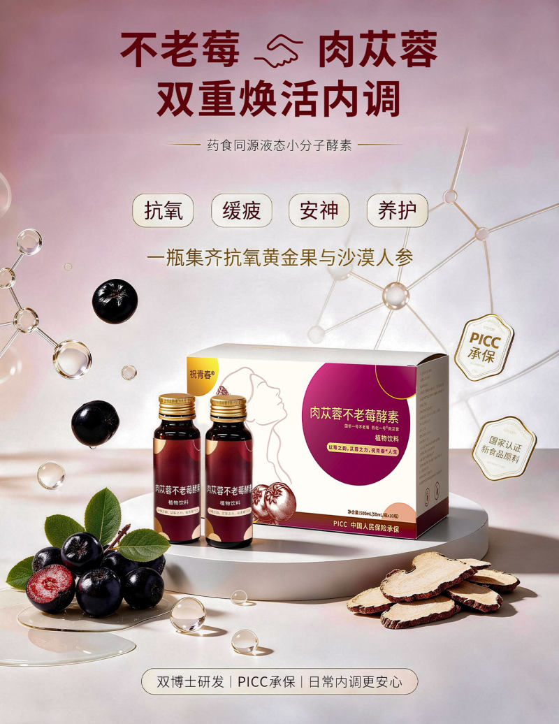 肉苁蓉不老莓酵素