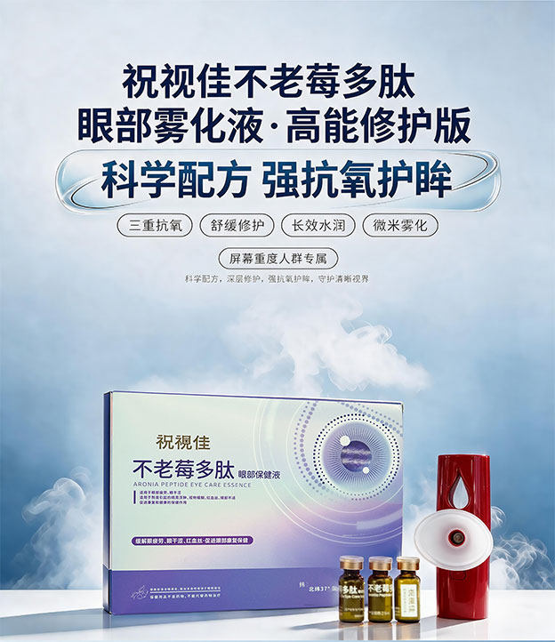 不老莓多肽眼部精华液（高能版+护眼仪）