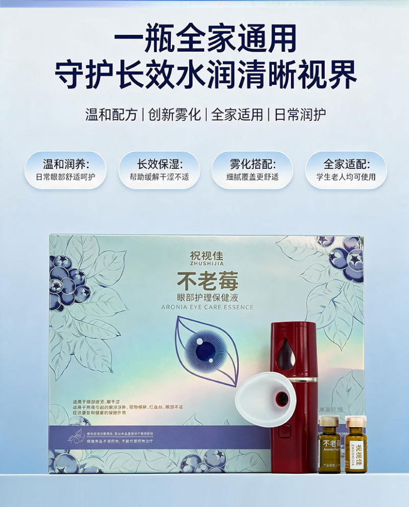 不老莓眼部护理保健液（清润版+护眼仪）