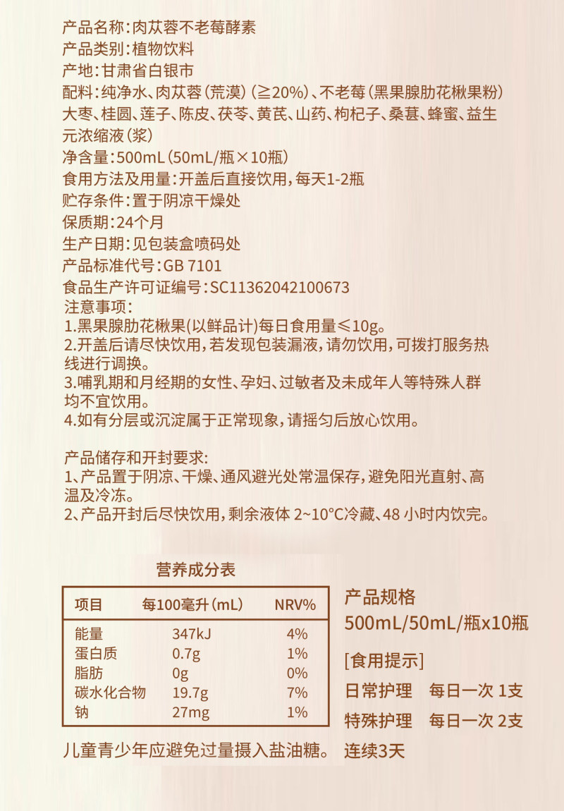 肉苁蓉不老莓酵素