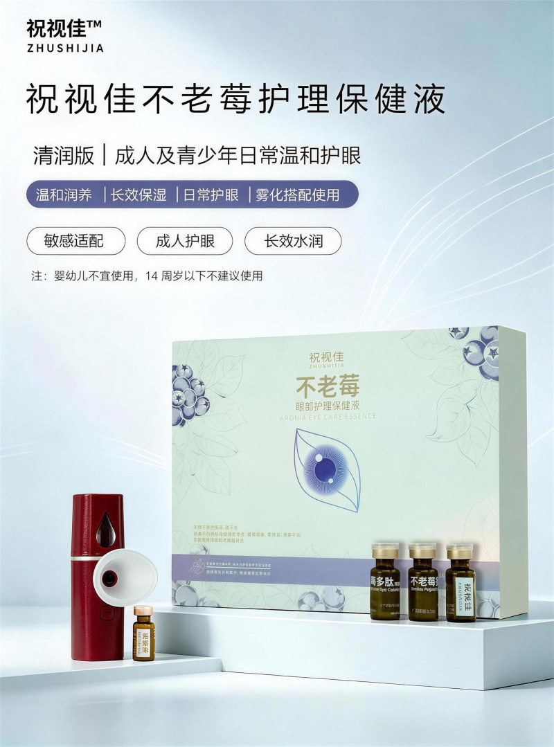 不老莓眼部护理保健液（清润版+护眼仪）