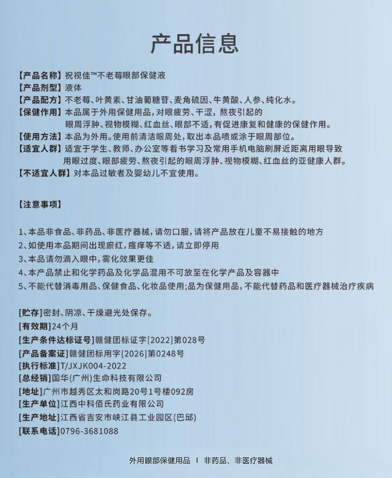 不老莓眼部护理保健液（清润版+护眼仪）